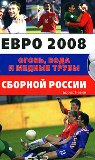 Борис Левин-Евро 2008. Огонь, вода и медные трубы сборной России