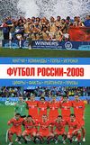 Борзенко Семен-Футбол России - 2009