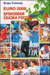 Игорь Рабинер - Euro 2008, Бронзовая сказка России