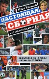 И. Казаков-Настоящая сборная или феномен Хиддинка.
