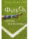 Рафалов М.- Футбол оптом и в розницу