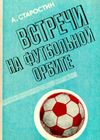 Андрей Старостин – Встречи на футбольной орбите